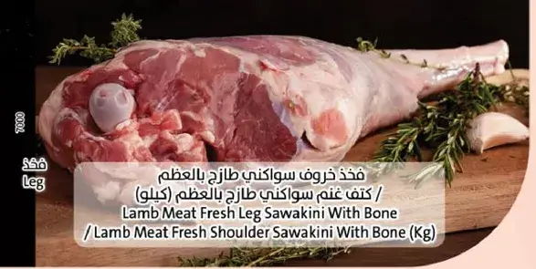 لحم خروف ساق بالعظم