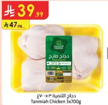 دجاج التنميه 3×700 جرام