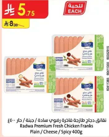 نقانق دجاج طازجه فاخره رضوي 400 جرام