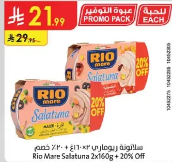 سلطونه ريو مار 2×160غ + 20% خصم