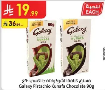 فستق كنافه جالاكسي 90 جرام