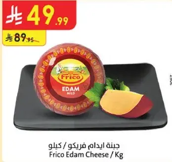 جبنه ايدام فريكو / كيلو