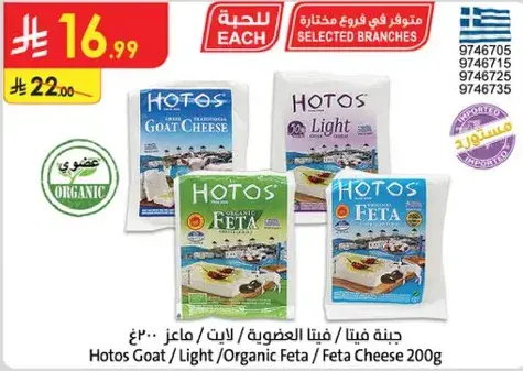 جبنه فيتا/عضويه هوتوس 200 ج