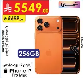 ايفون 17 برو ماكس 256 جيجابايت
