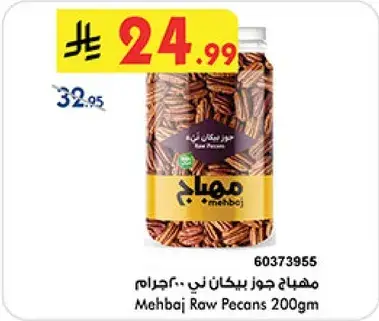 مهباج جوز بيكان ني 200جرام