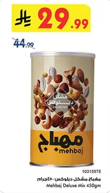 مهباج مشكل ديلوكس 450جرام