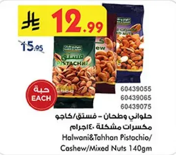 حلواني وطحنان - كاجو مكسرات مشكله 140جرام