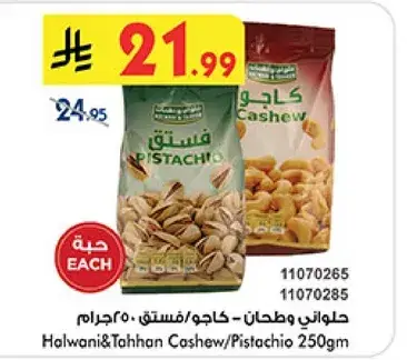حلواني وطحن - كاجو/فستق 250جرام