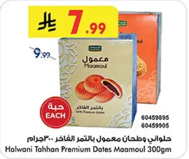 حلواني طحان معمول بالتمر الفاخر 300جرام