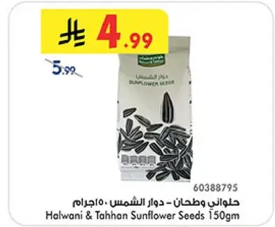 حلواني وطحنان - دوار الشمس 150جرام