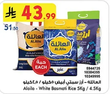 العيله ارز بسمتي ابيض، 5 كيلو