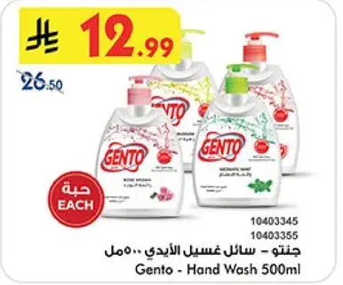 جنتو - سايل غسيل اليدين 500 مل