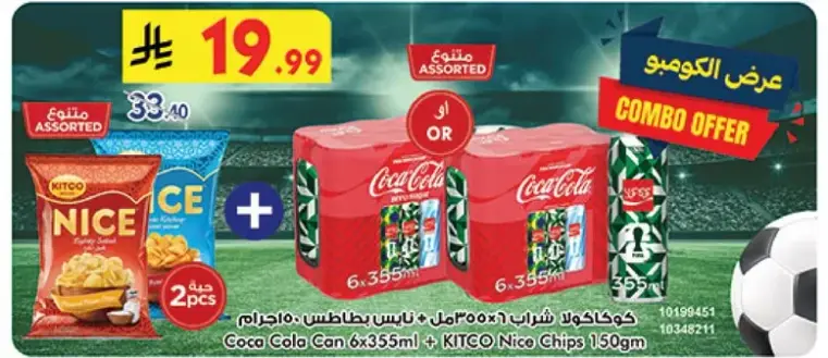 عرض الكومبو - كوكولا و كيتكو نيس