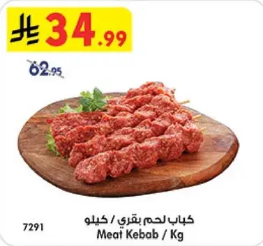 كباب لحم بقري / كيلو