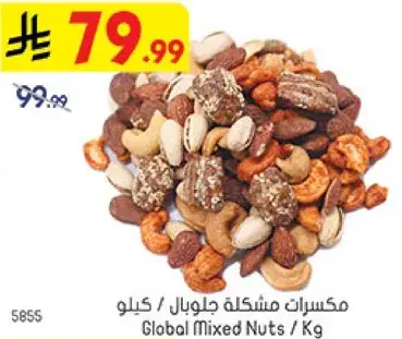 مكسرات مشكله جلوبال / كيلو