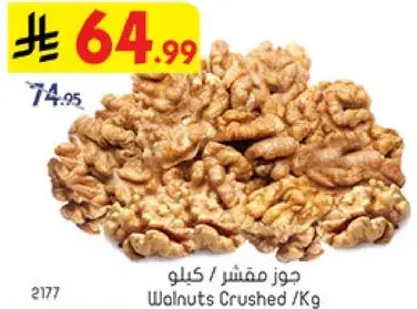 جوز مقشر / كيلو