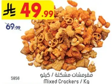 مقرمشات مشكله / كيلو