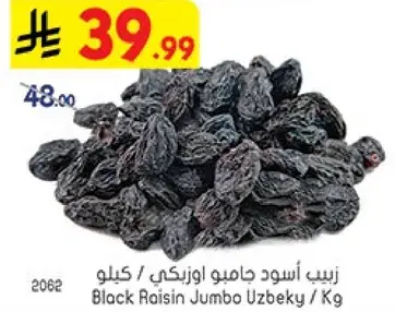 زبيب اسود جامبو اوزبكي / كيلو