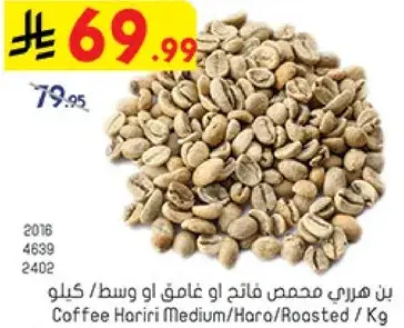 بن هاري محمص فاتح او غامق او وسط / كيلو