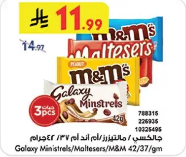 جالكسي مينستريلز/مالتيزر/ام اند ام 42/37جرام
