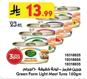 تونه لحم خفيف 160 جرام (3 قطع)