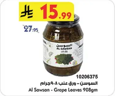 ورق عنب السوسن 908 جرام
