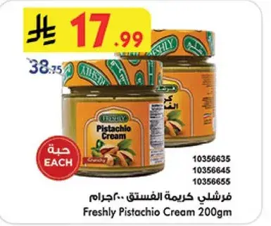 فرشلي كريمه الفستق 200جرام