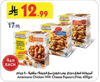 امريكانا دجاج مع جبنه 400 جرام