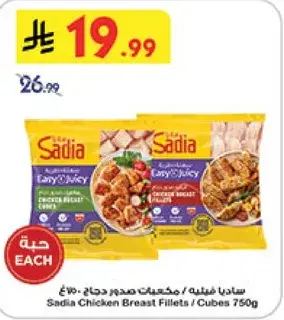 ساديا مكعبات صدور دجاج 750 جرام