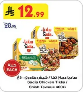 ساديا دجاج تكا 400جرام