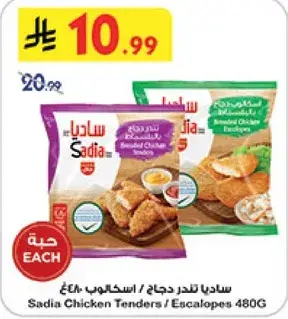 ساديا تندرز دجاج 480 جرام