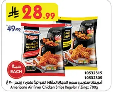 امريكانا ستيريبس صدور الدجاج 700 جرام