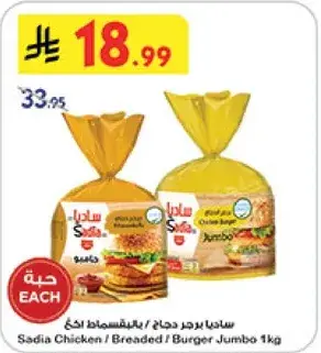 ساديا برجر دجاج / بهارات دجاج 1 كجم