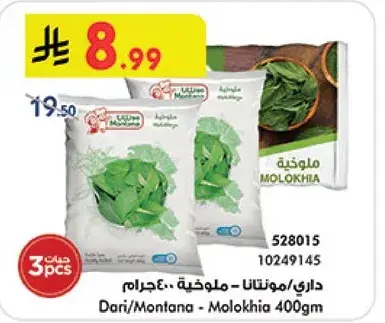 داري/مونتانا - ملوخيه 400جرام