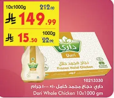 داري دجاج مجمد كامل 10×1000جرام