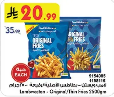 لامب ويستون - بطاطس الاصليه - رفيعه 2500جرام