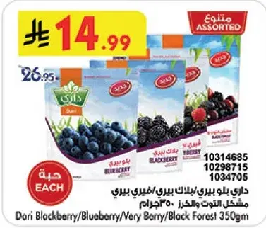 داري بلاك بيري/بلوبيري/فيري بيري/بلاك فوريست 350جرام