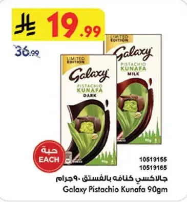 جالاكسي كنافه بالفستق 90 جرام