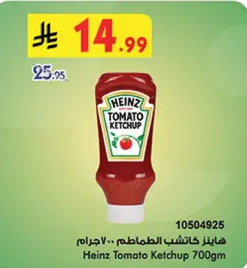 هاينز كاتشب الطماطم 700 جرام