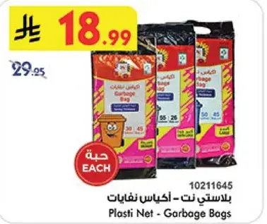 بلاستي نت - اكياس نفايات
