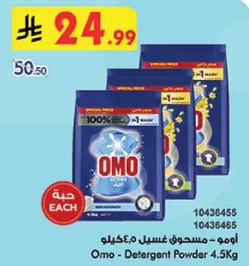 اومو - مسحوق غسيل 4.5 كيلو