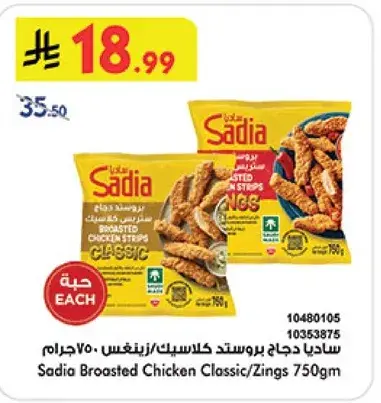 ساديا - دجاج بروستد كلاسيك 750 جرام