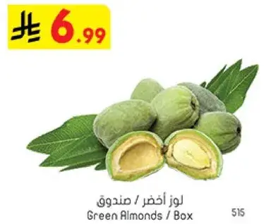 لوز اخضر / صندوق