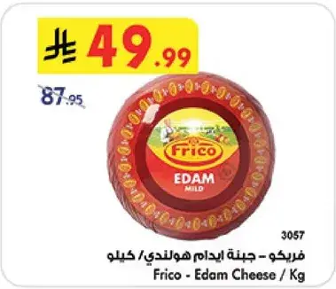 فريكو - جبنه ايدام هولنديه/كيلو