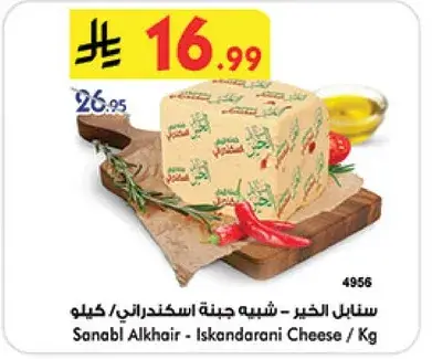 سنابل الخير - شبيه جبنه اسكندراني / كيلو