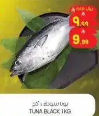تونه سوداء 1 كجم