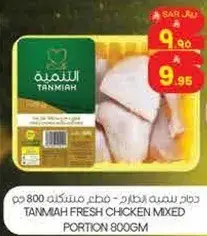 دجاج الطازج - قطع مختلطه 800 جم