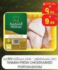 دجاج طازج من تنميه، 800 جرام