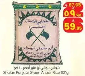 شعلان بنجابي ارز عنبر اخضر 10 كيلو