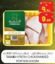 دجاج سميه الطازج - قطع مختلطه 800 جم